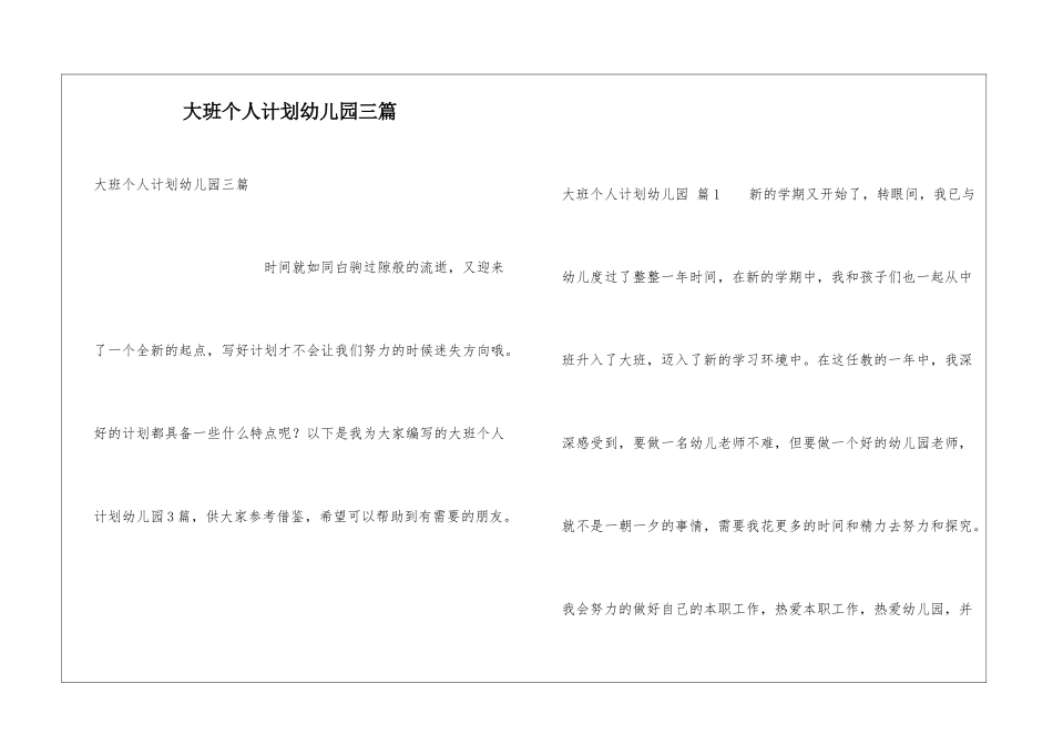大班个人计划幼儿园三篇_第1页