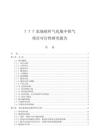 农场秸秆气化集中供气项目可行性研究报告