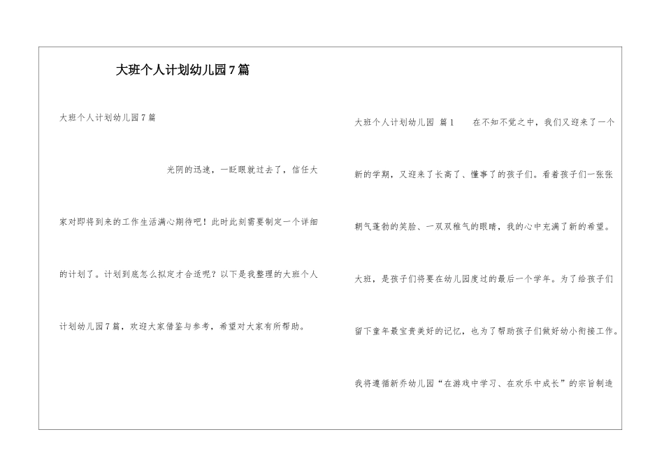 大班个人计划幼儿园7篇_第1页