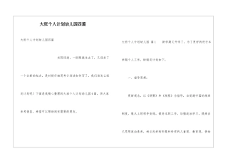 大班个人计划幼儿园四篇