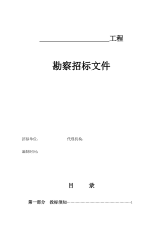 勘察招标文件(范本)