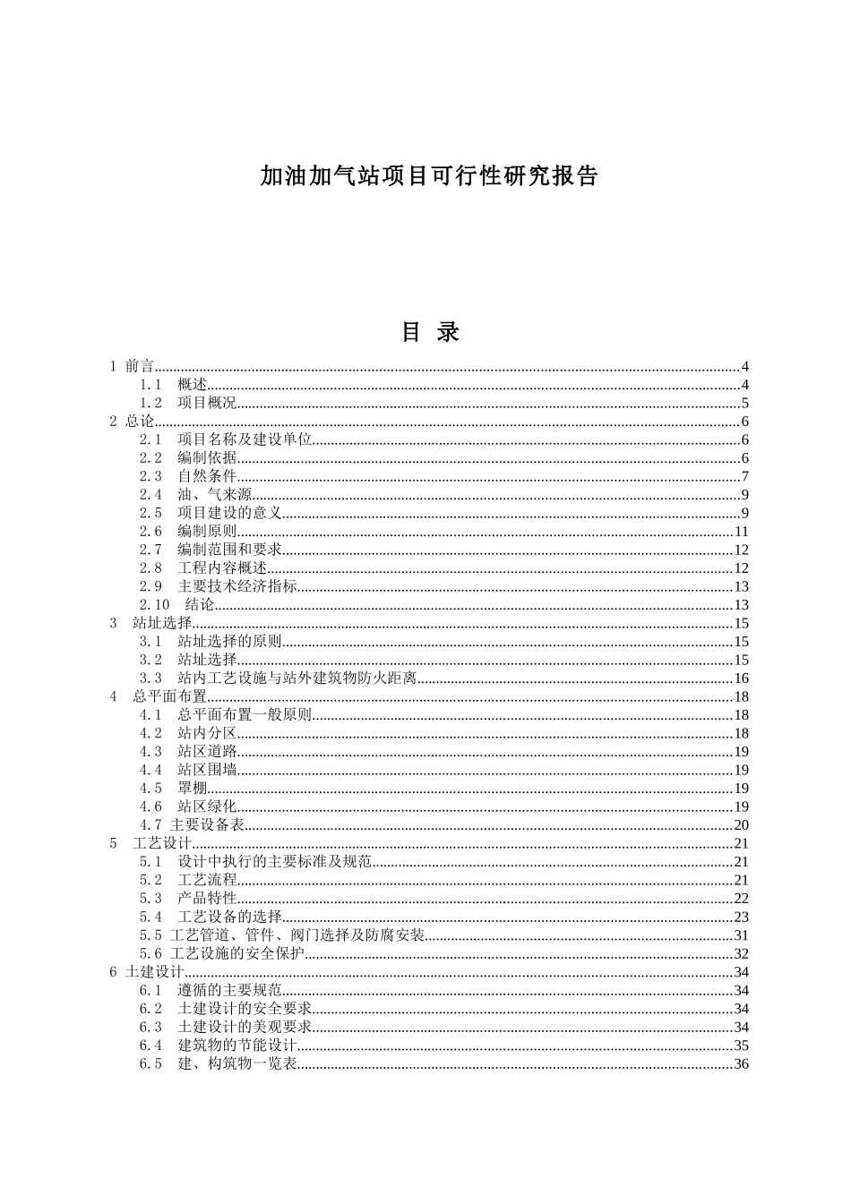 加油加气站项目可行性研究报告_第1页