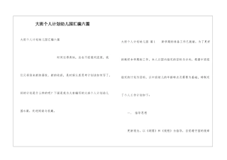 大班个人计划幼儿园汇编六篇