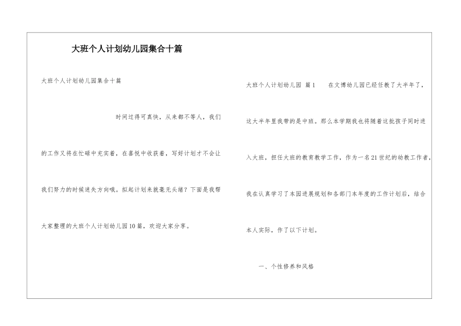 大班个人计划幼儿园集合十篇_第1页