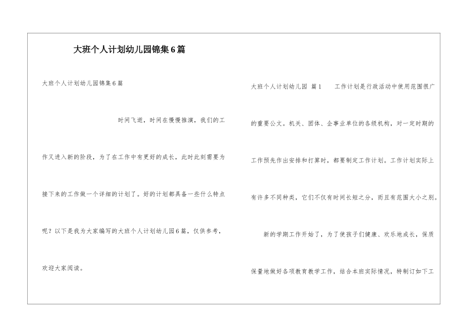 大班个人计划幼儿园锦集6篇_第1页