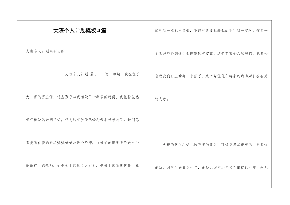 大班个人计划模板4篇_第1页