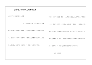 大班个人计划幼儿园集合五篇