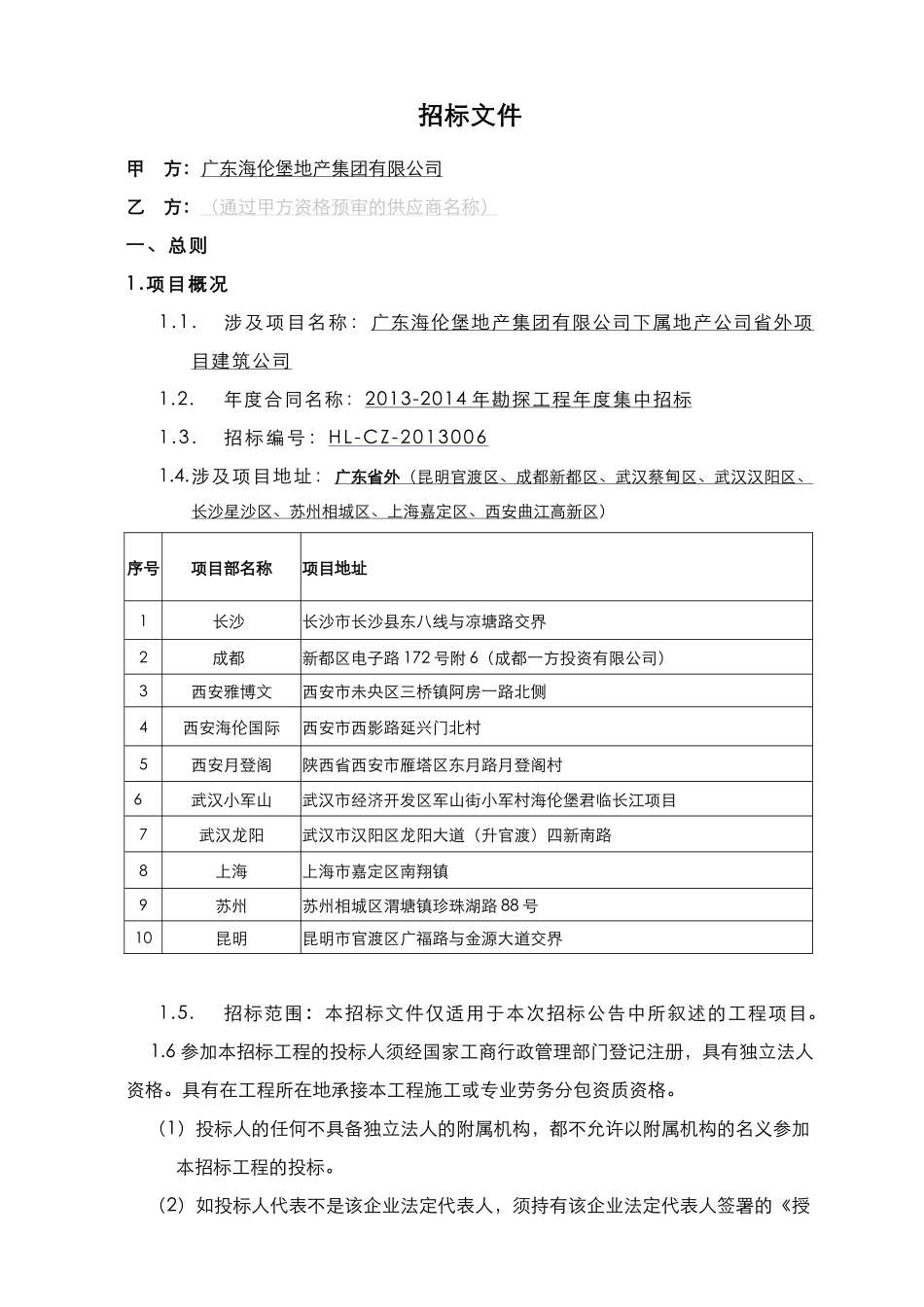 勘探工程招标文件(DOC 49页)_第3页