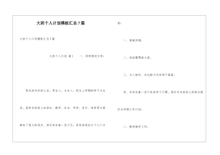 大班个人计划模板汇总7篇
