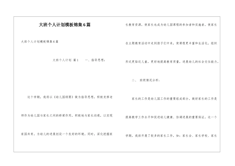 大班个人计划模板锦集6篇_第1页