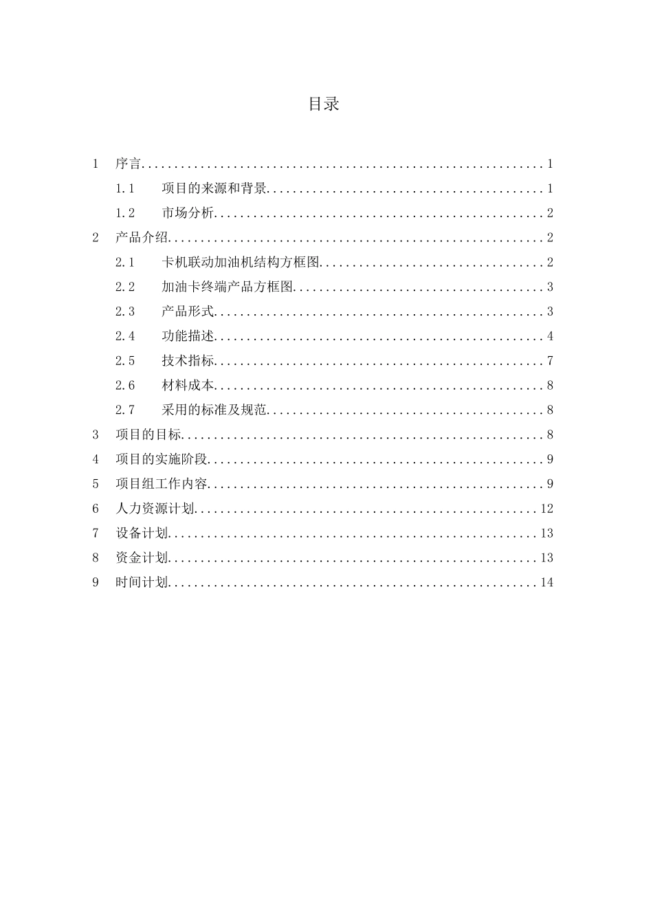 加油卡终端项目规划书(1)_第1页