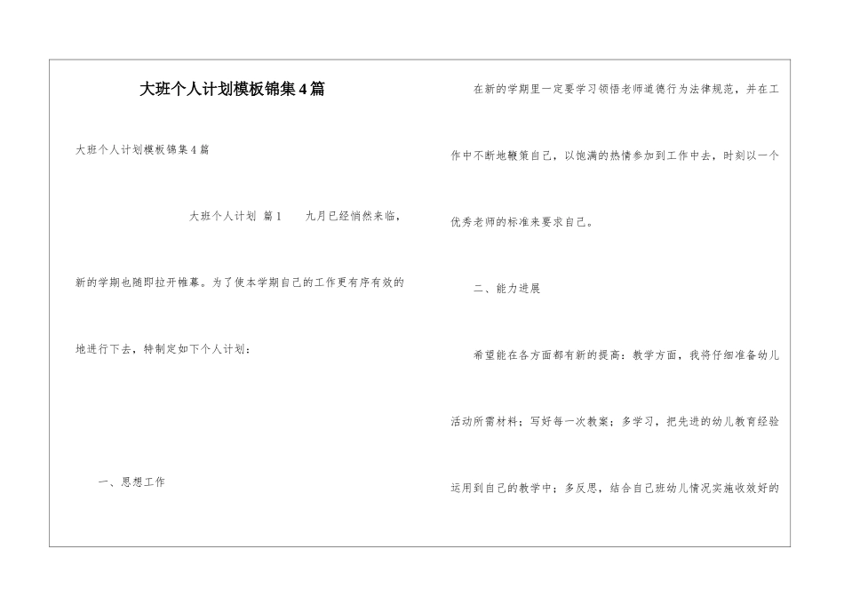 大班个人计划模板锦集4篇_第1页