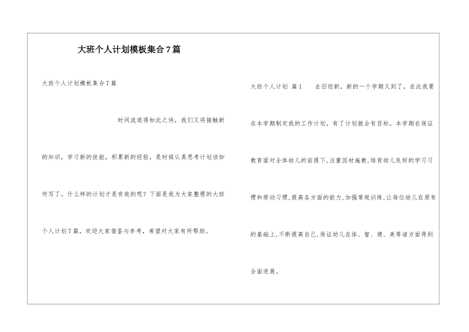 大班个人计划模板集合7篇_第1页