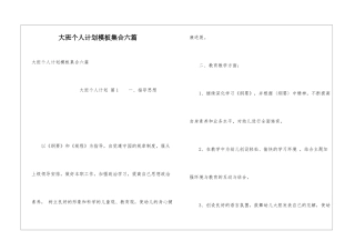 大班个人计划模板集合六篇