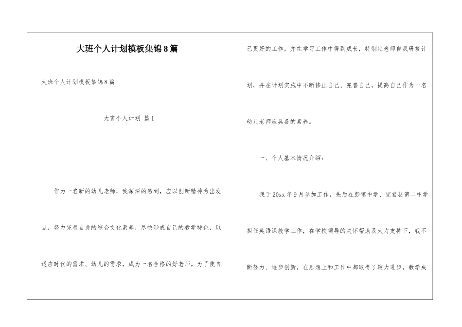 大班个人计划模板集锦8篇_第1页