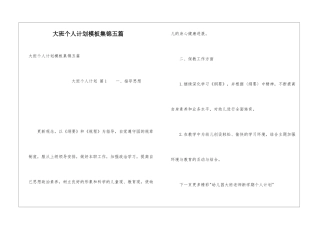 大班个人计划模板集锦五篇