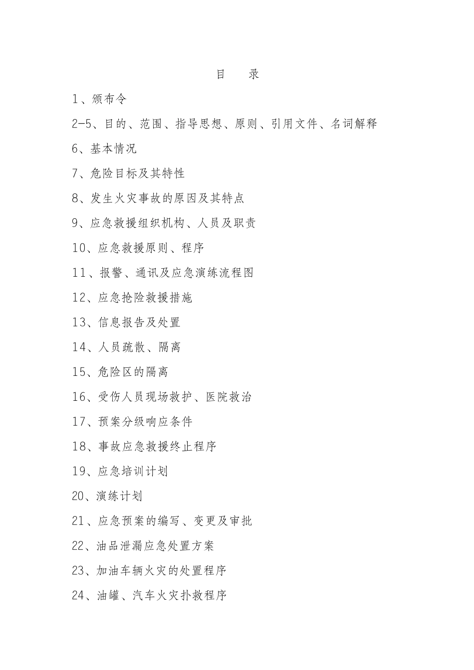 加油站(危险化学品生产、存储、销售单位)应急预案应急_第3页