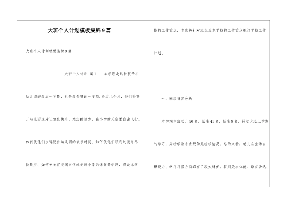 大班个人计划模板集锦9篇_第1页