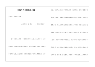 大班个人计划汇总十篇