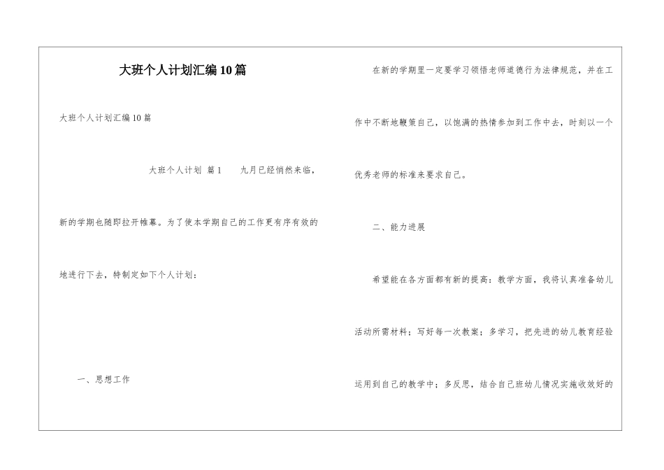 大班个人计划汇编10篇_第1页