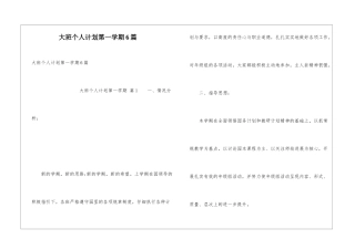 大班个人计划第一学期6篇