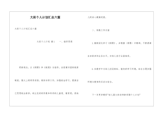 大班个人计划汇总六篇