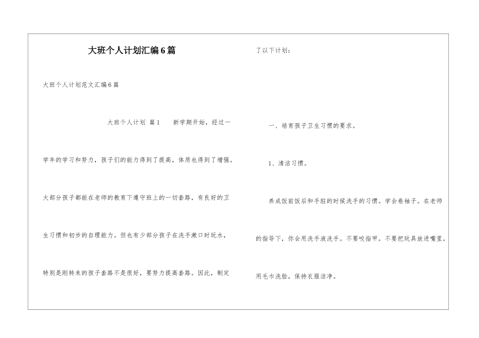 大班个人计划汇编6篇_第1页