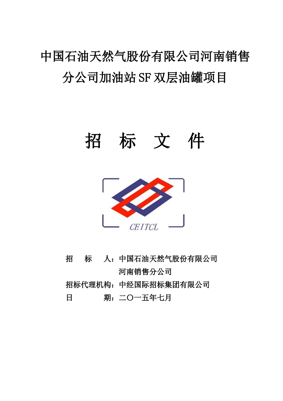 加油站SF双层油罐项目招标文件_第1页