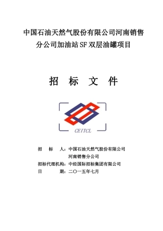 加油站SF双层油罐项目招标文件