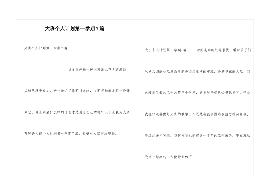 大班个人计划第一学期7篇_第1页