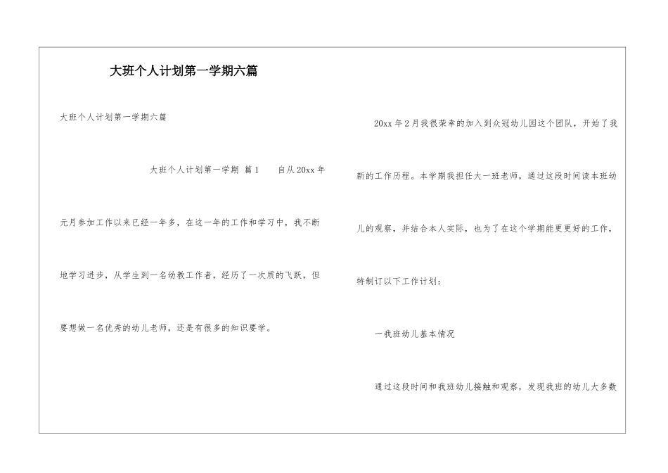 大班个人计划第一学期六篇_第1页