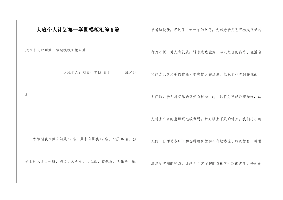 大班个人计划第一学期模板汇编6篇_第1页