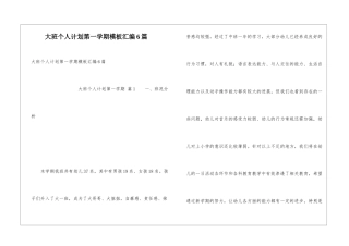 大班个人计划第一学期模板汇编6篇
