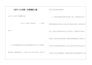 大班个人计划第一学期模板七篇