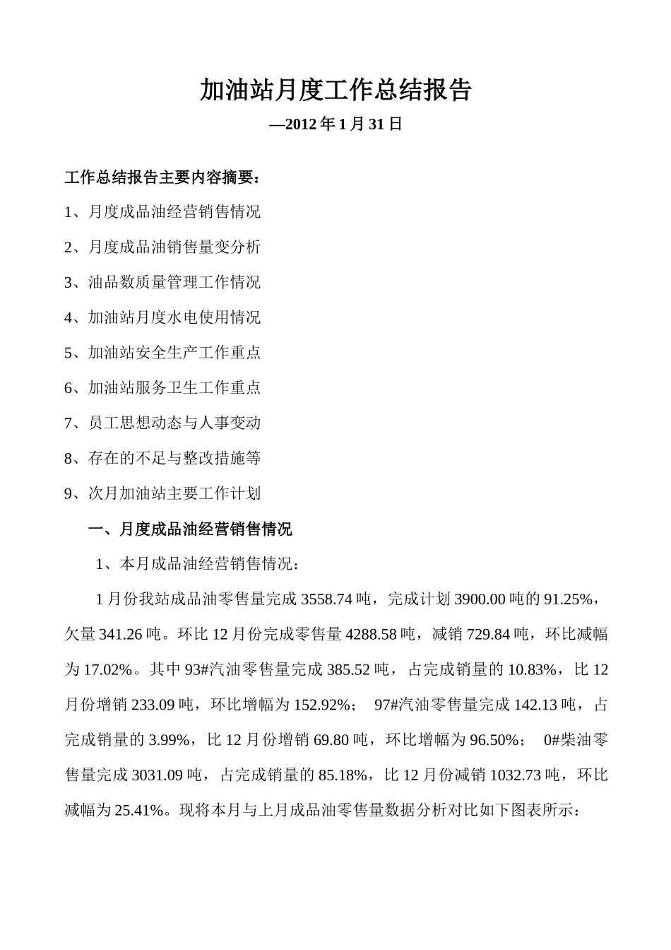 加油站XXXX年1月份工作总结与分析_第1页