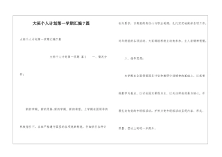 大班个人计划第一学期汇编7篇