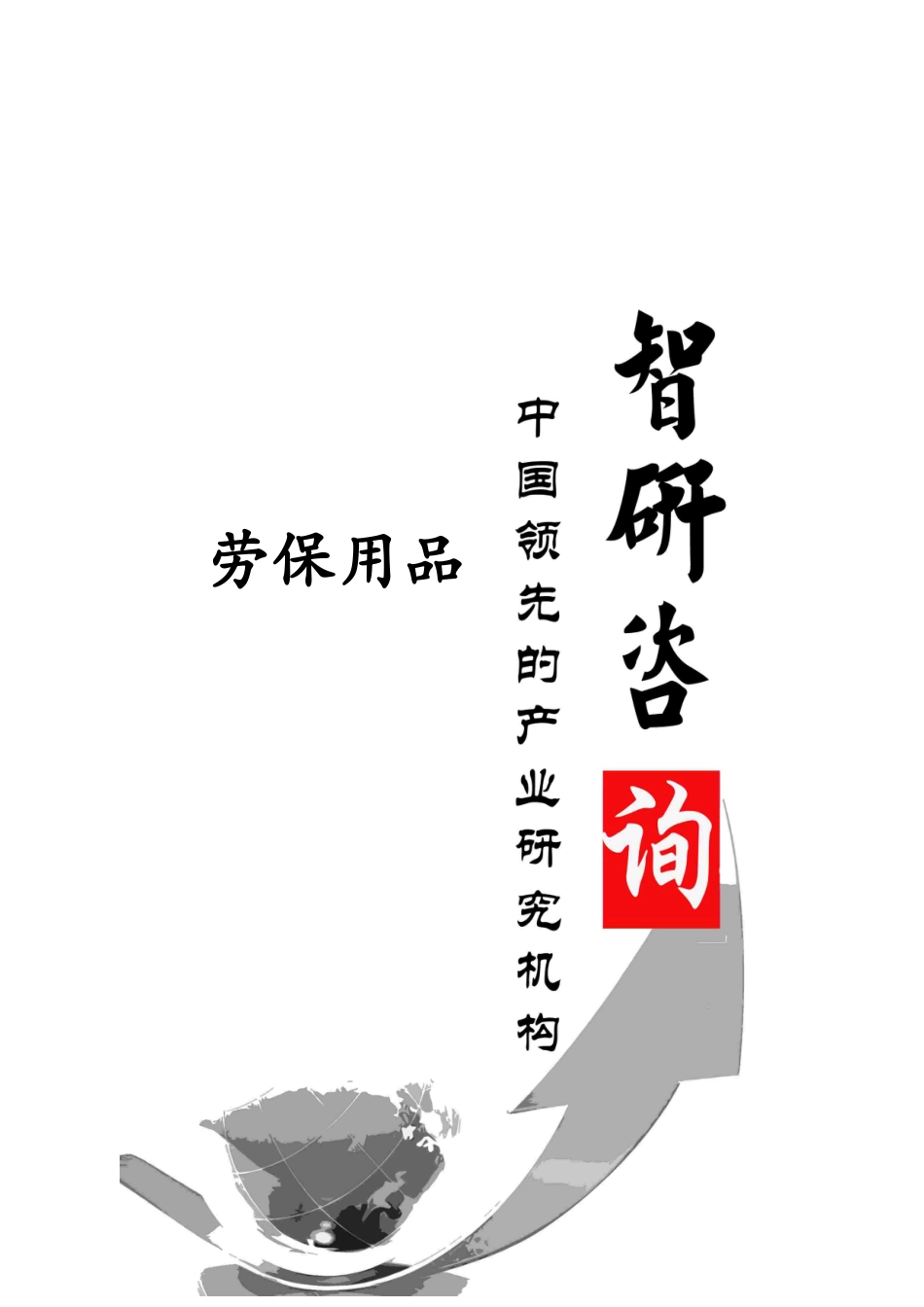 劳保用品行业全景调研与产业竞争现状报告_第1页