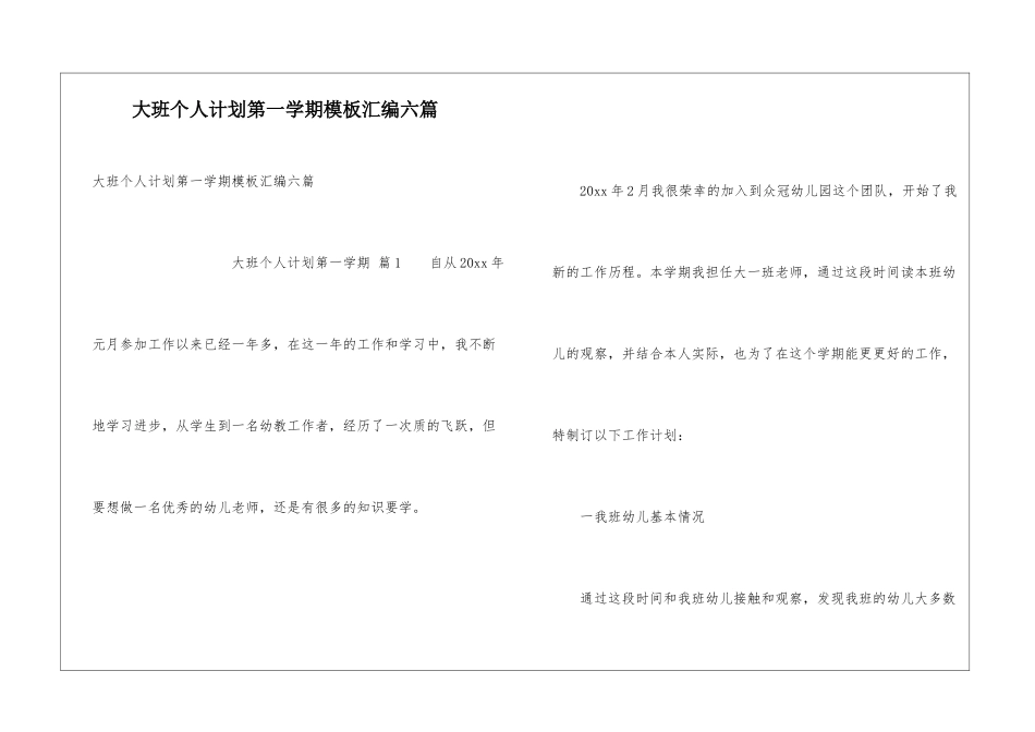 大班个人计划第一学期模板汇编六篇_第1页