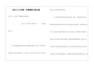 大班个人计划第一学期模板汇编五篇