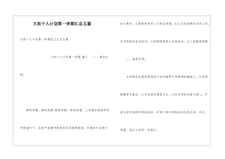 大班个人计划第一学期汇总五篇