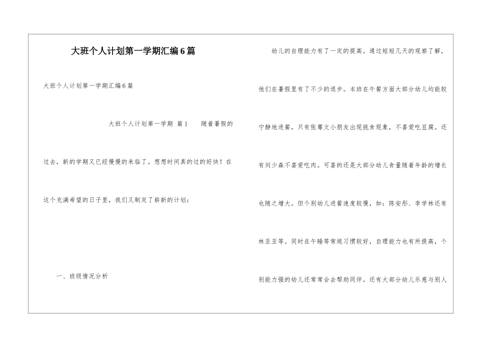 大班个人计划第一学期汇编6篇_第1页