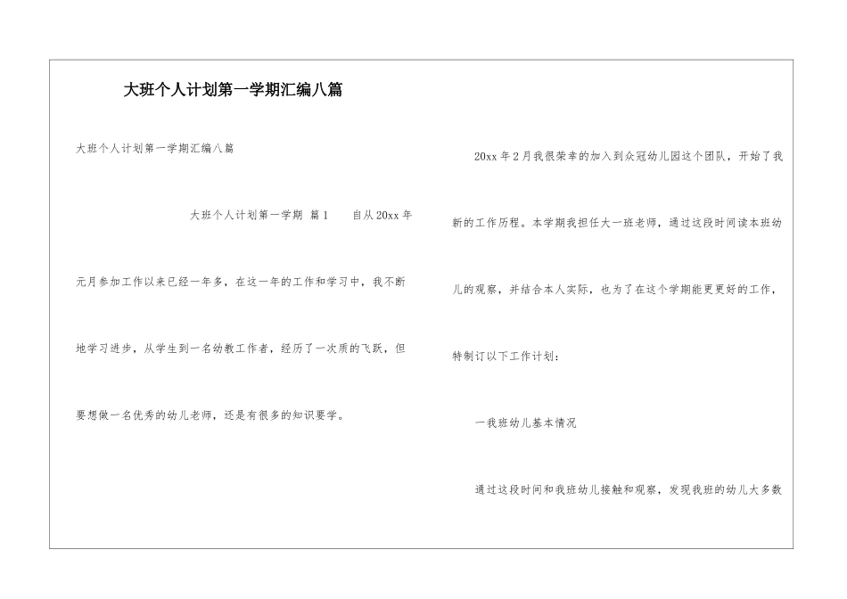 大班个人计划第一学期汇编八篇_第1页