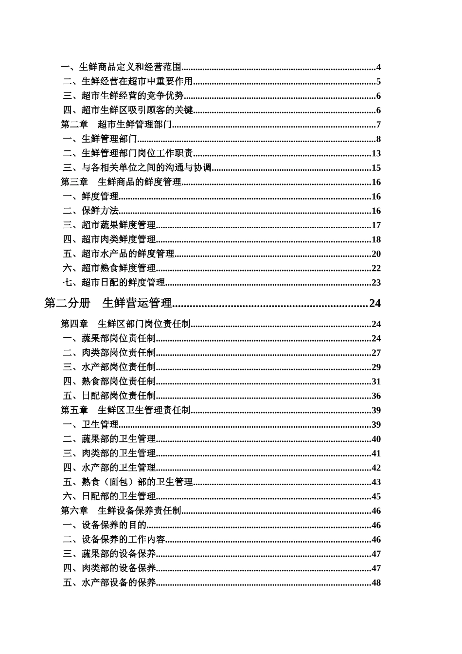 农场生鲜超市管理手册_第2页