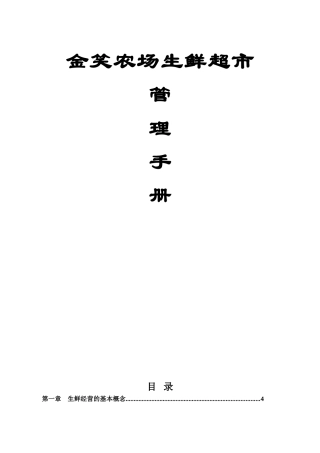 农场生鲜超市管理手册