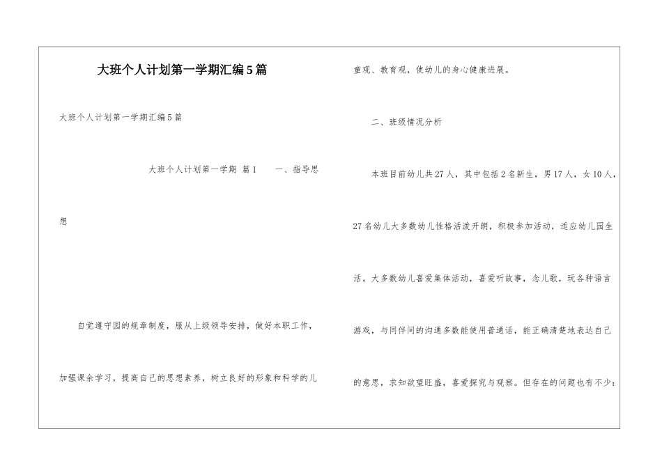 大班个人计划第一学期汇编5篇_第1页