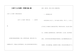 大班个人计划第一学期汇编5篇