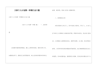 大班个人计划第一学期汇总六篇