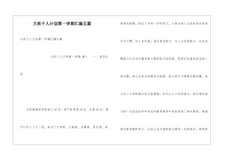 大班个人计划第一学期汇编五篇