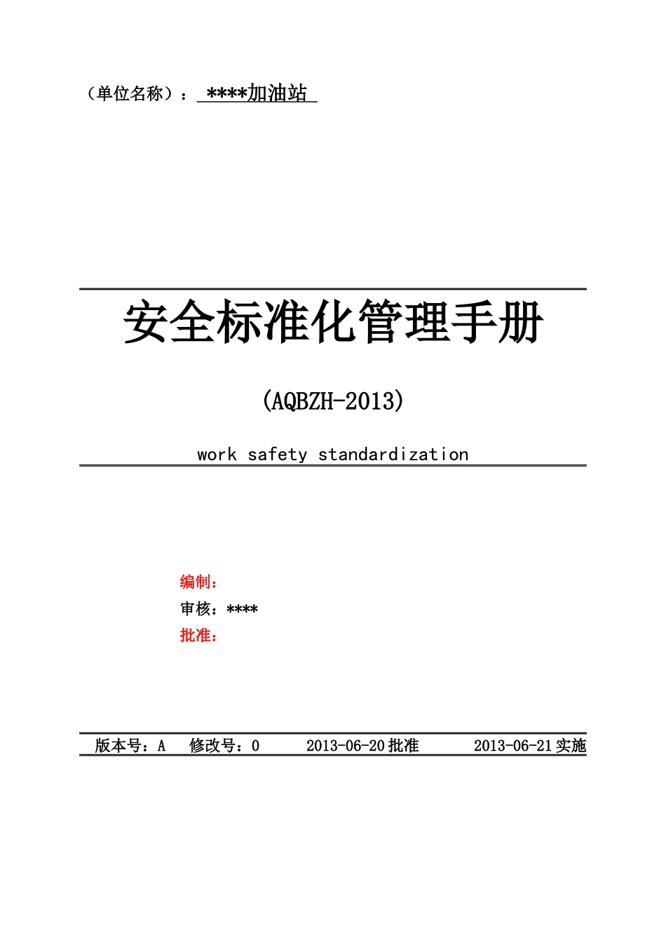 加油站安全标准化管理手册_第1页