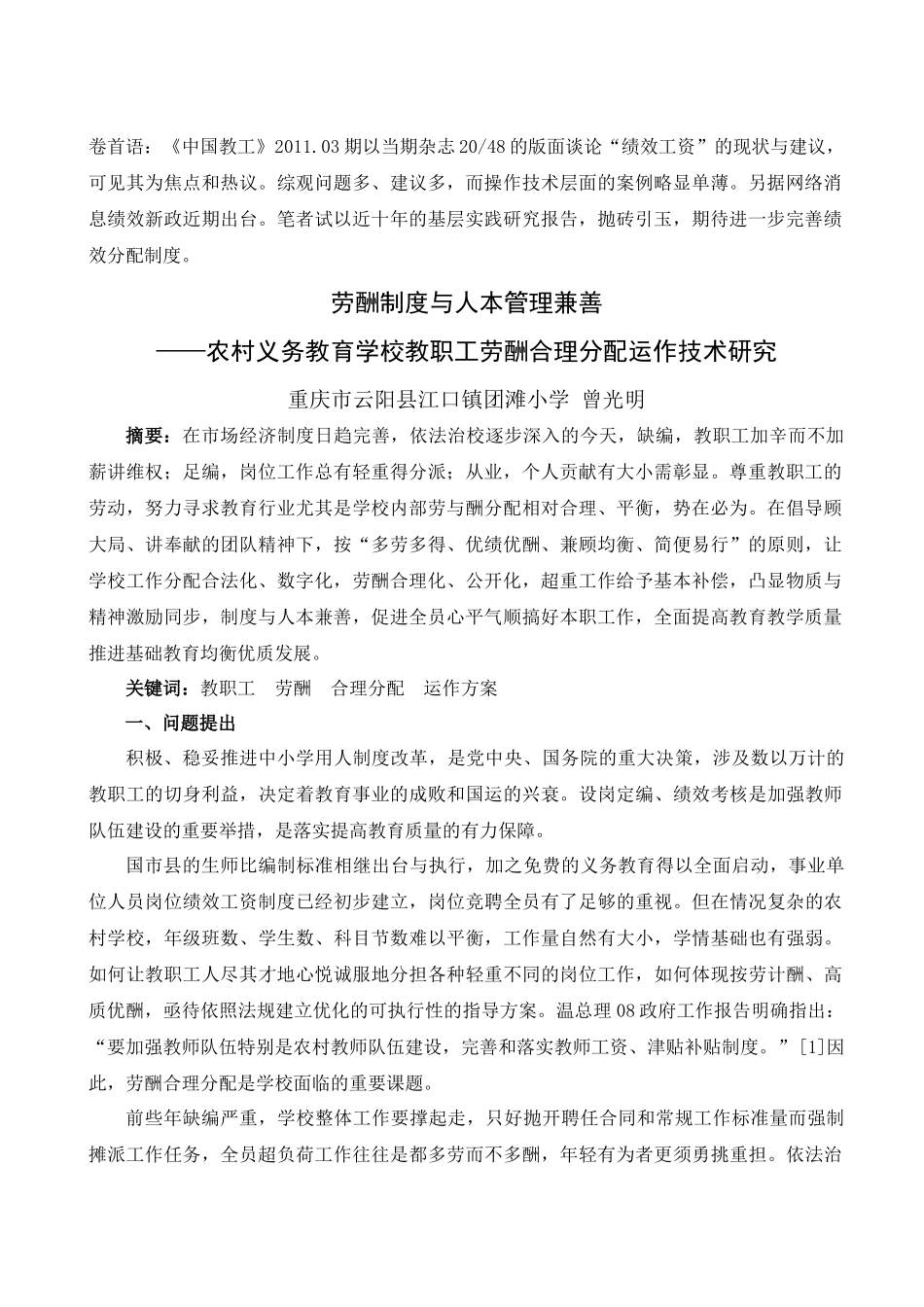 劳酬制度与人本管理兼善 ——农村义务教育学校教职工劳酬合理分配运作_第1页